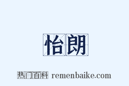 怡朗是什么意思的图片